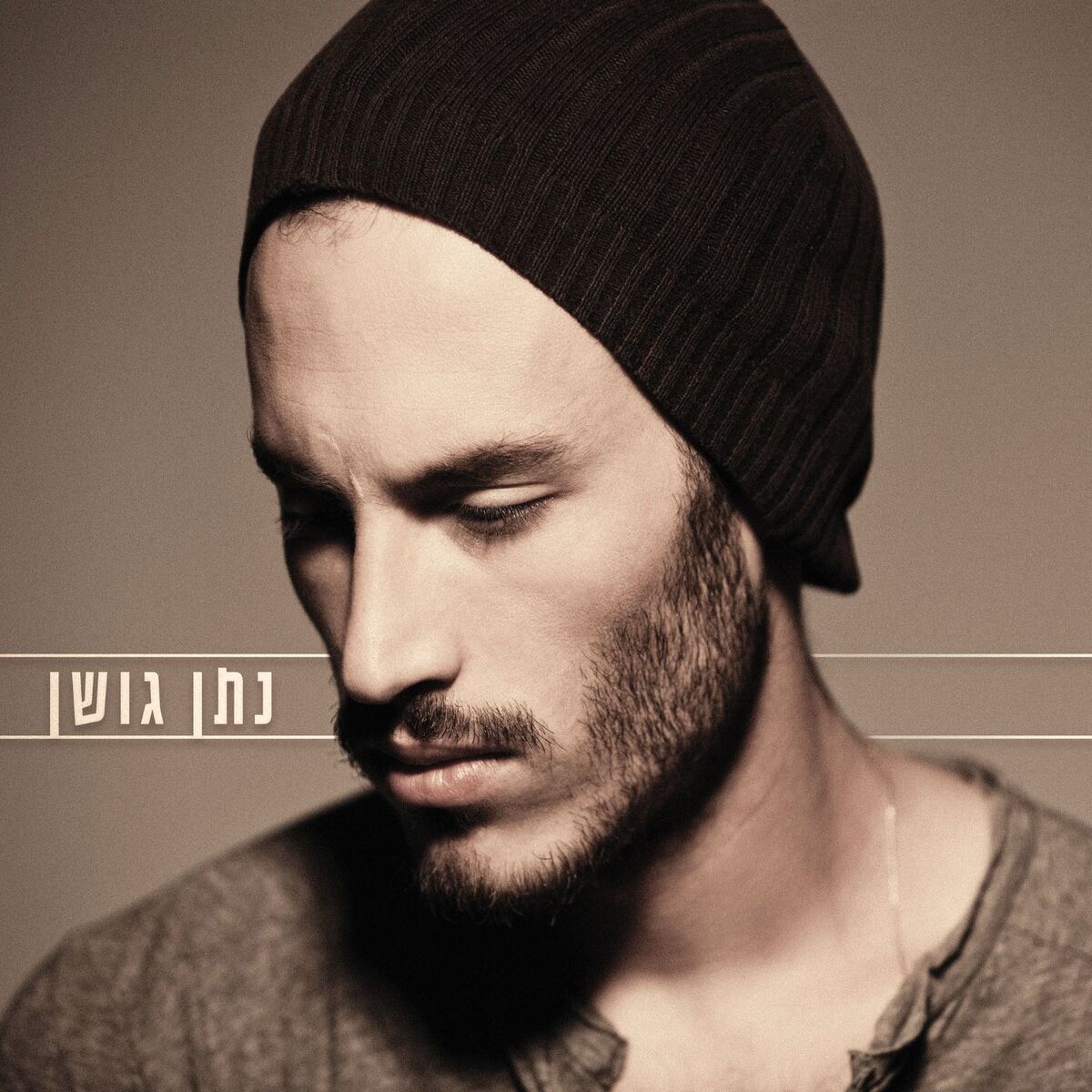 Album cover of נתן גושן