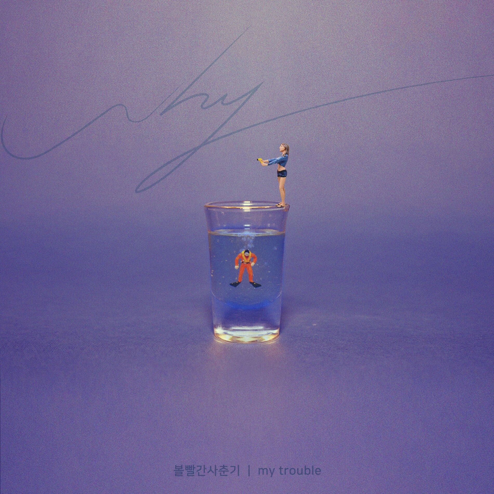 Album cover of My Trouble