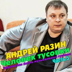 Человек тусовки. Закулисная жизнь музыкальных тусовок. Часть 5