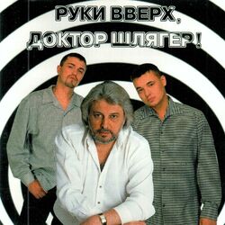 Cover of Руки Вверх, доктор Шлягер!