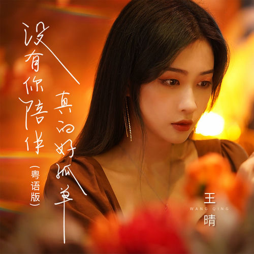 没有你陪伴真的好孤单 (粤语版)