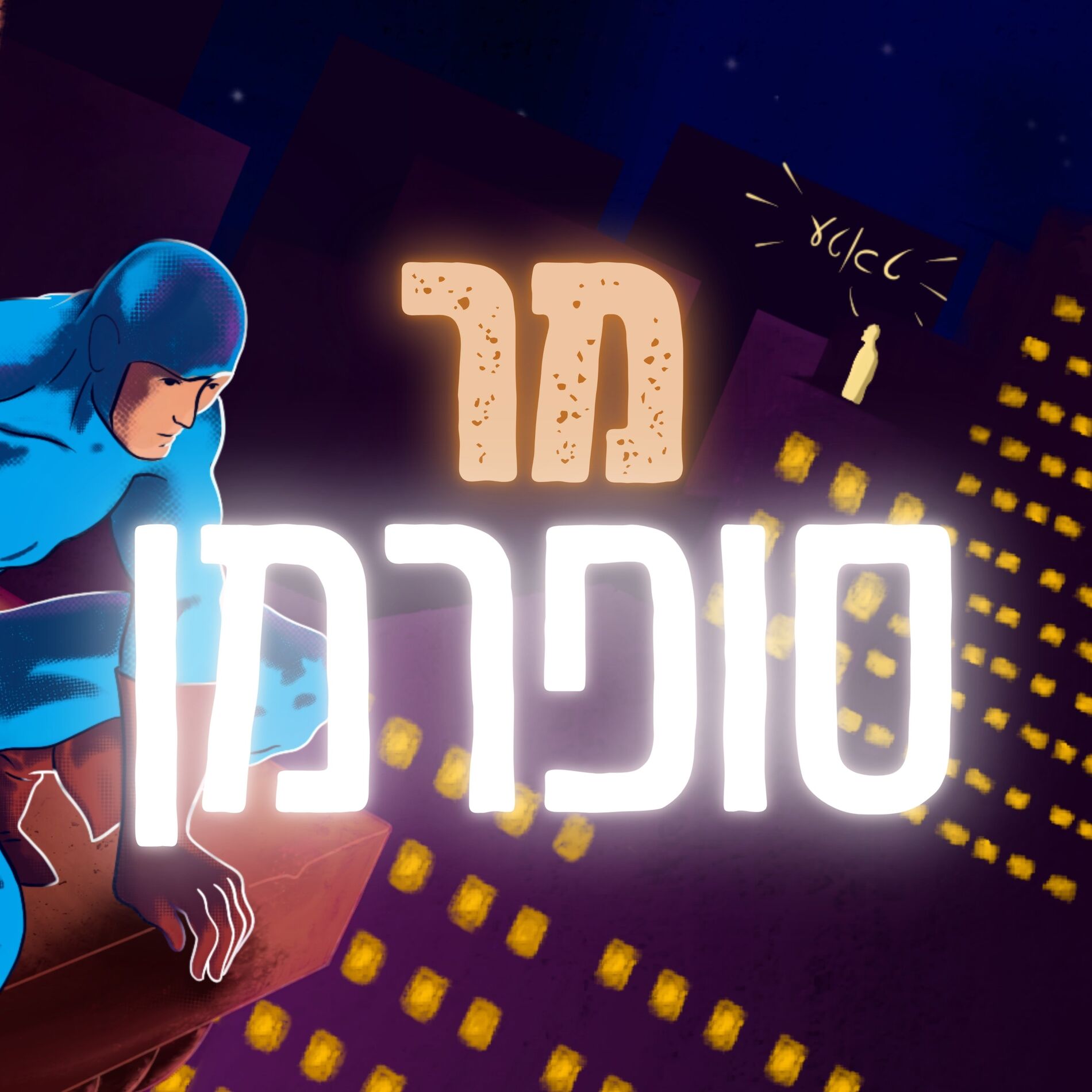 Album cover of מר סופרמן