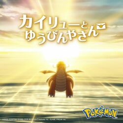 Cover of Anime "Dragonite and the Special Delivery" (Original Soundtrack)