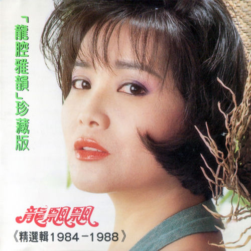 龍腔雅韻珍藏版 (精選輯1984 - 1988) (修復版)