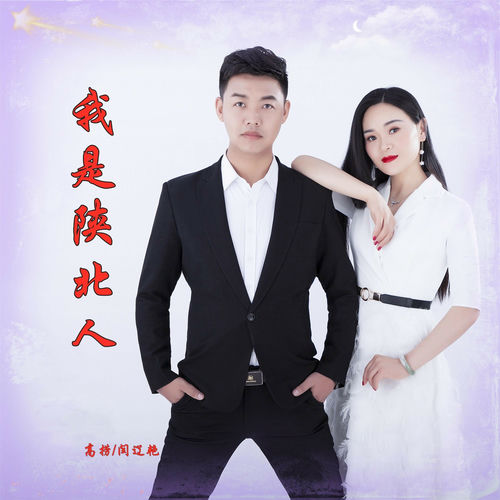 我是陕北人 (对唱版)