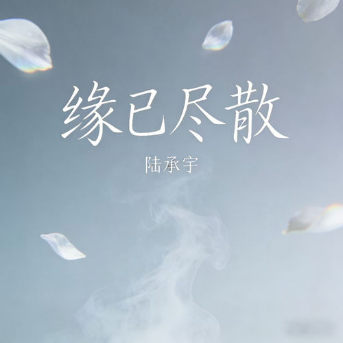 缘已尽散