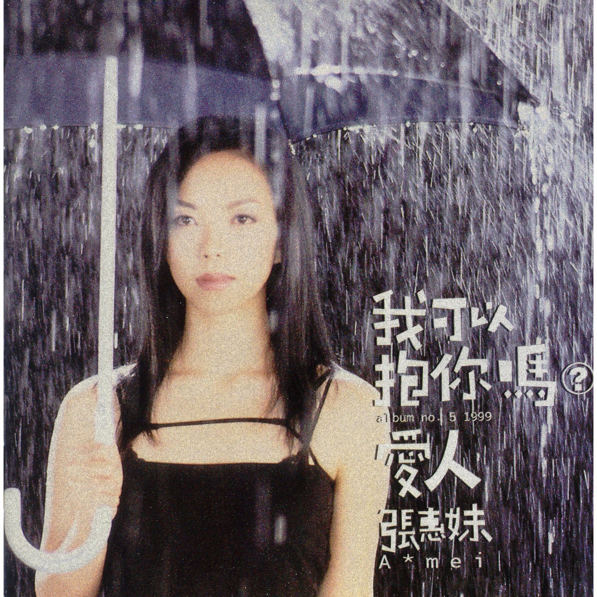 張惠妹- 我可以抱你嗎?愛人: lyrics and songs | Deezer