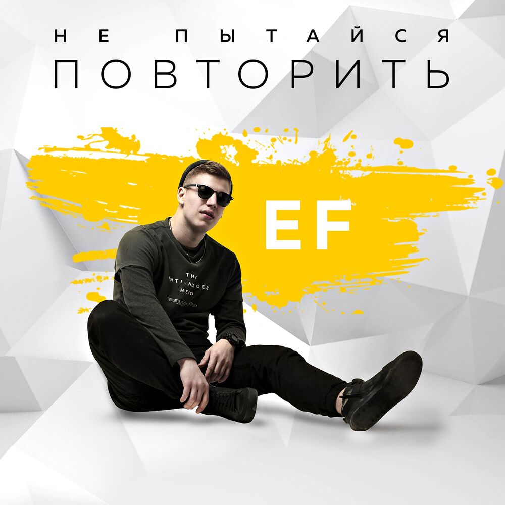 Picture of Не пытайся повторить