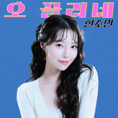 Han So Min – Oh It’s Tempting – Single