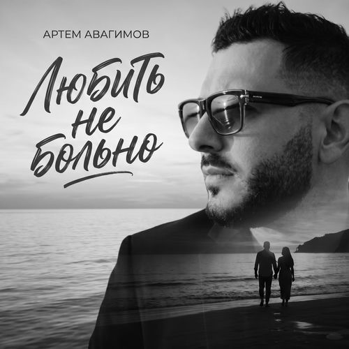 Любить не больно