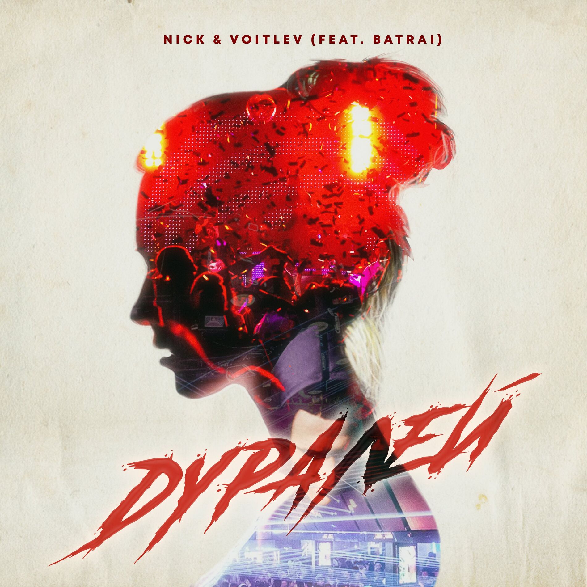 Album cover of Дуралей