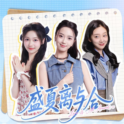 《完蛋!我被美女包围了》IP续作《盛夏离与合》原声大碟