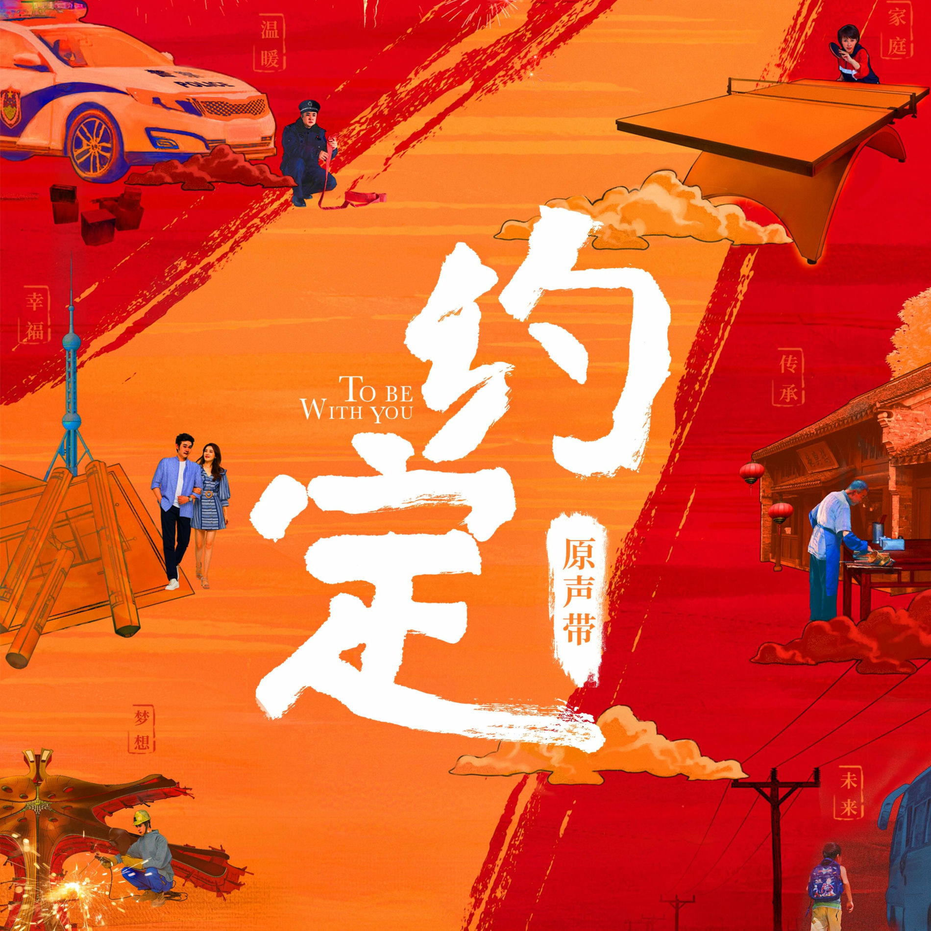 Album cover of 约定 原声专辑
