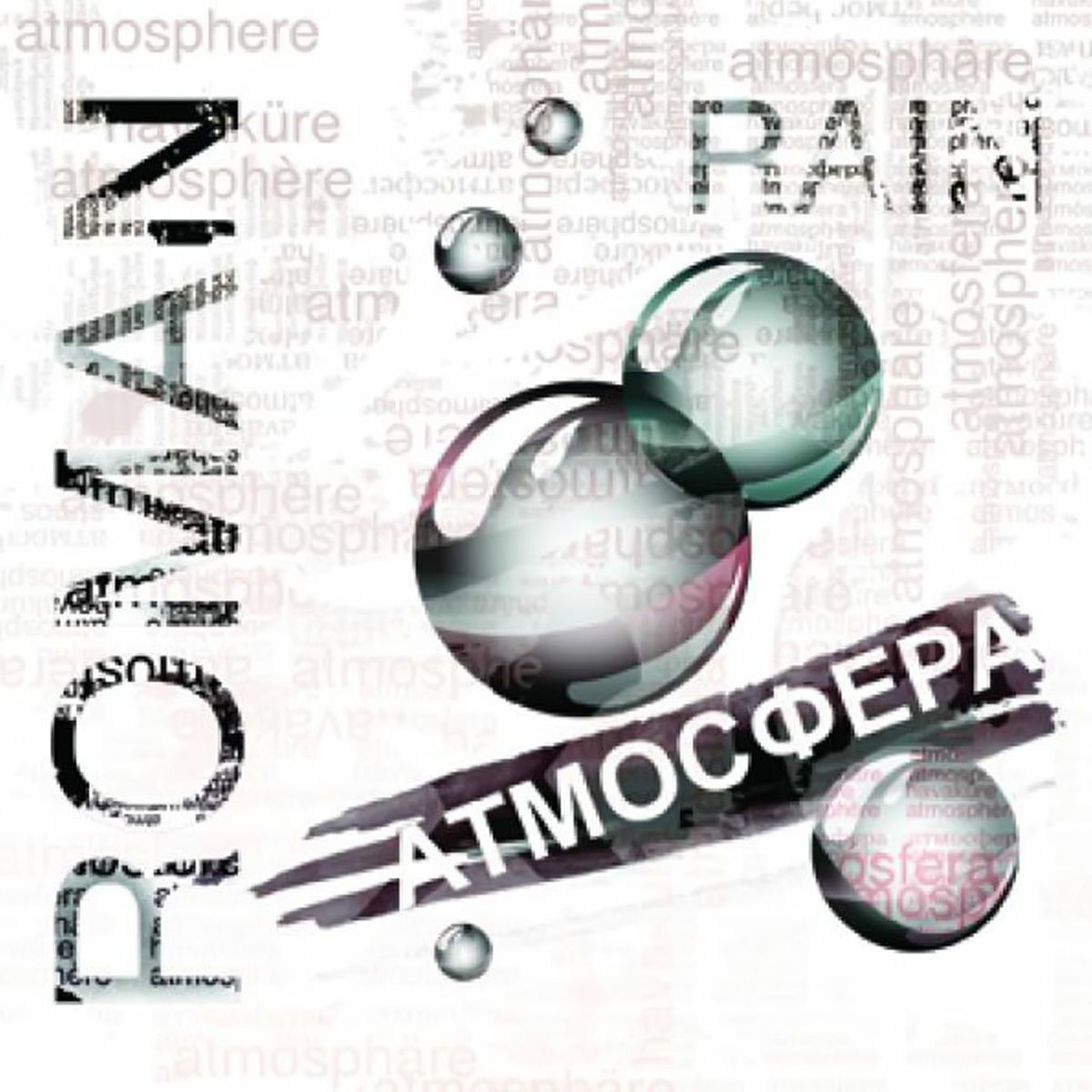 Album cover of Атмосфера