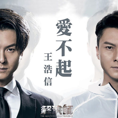 愛不起 (劇集《解決師》片尾曲)