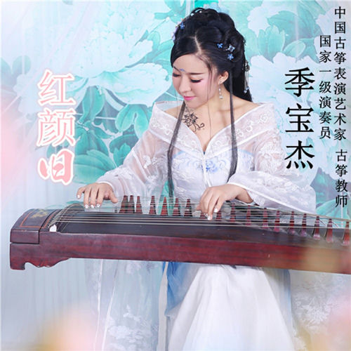 好了歌 by 季宝杰 - 137 BPM