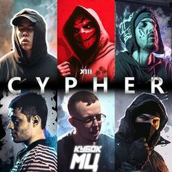 Cover of КУБОК МЦ: CYPHER XIII