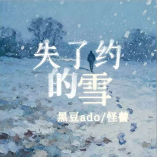 失了约的雪 (日语版)