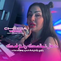 Cover of Ch3al nkhalsek we bela3 fomek