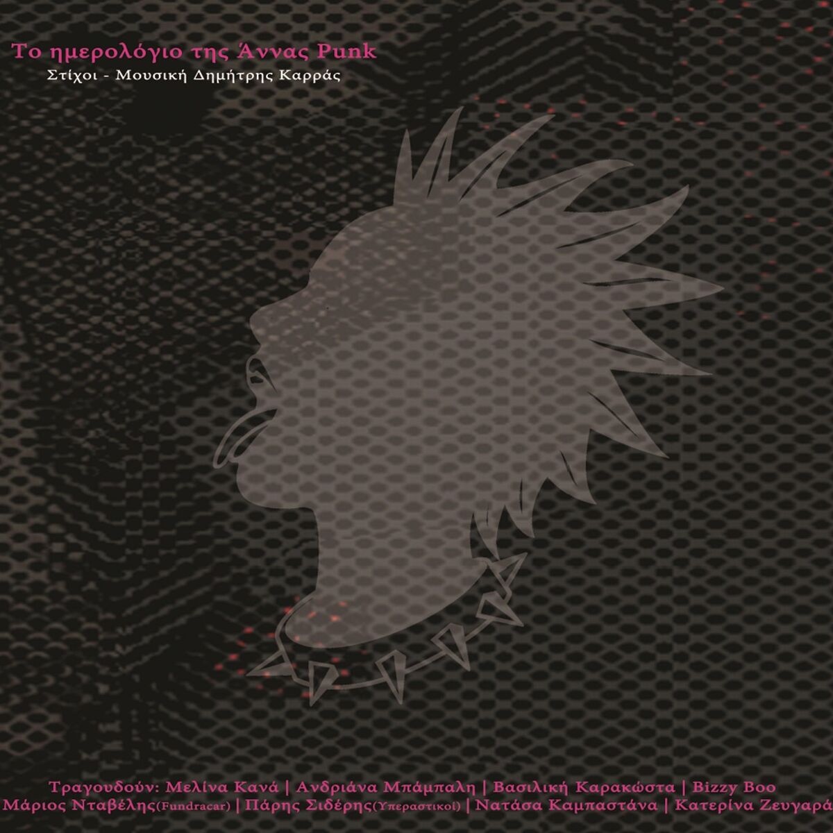 Album cover of To Imerologio Tis Annas Punk