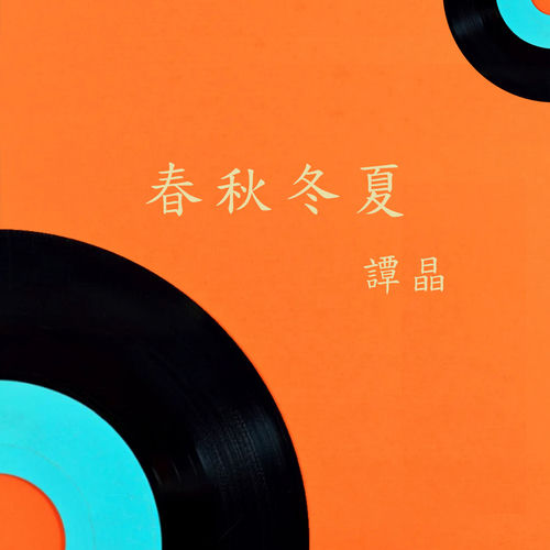 春秋冬夏