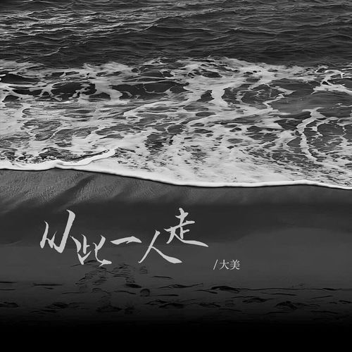 从此一人走