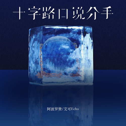 十字路口分手