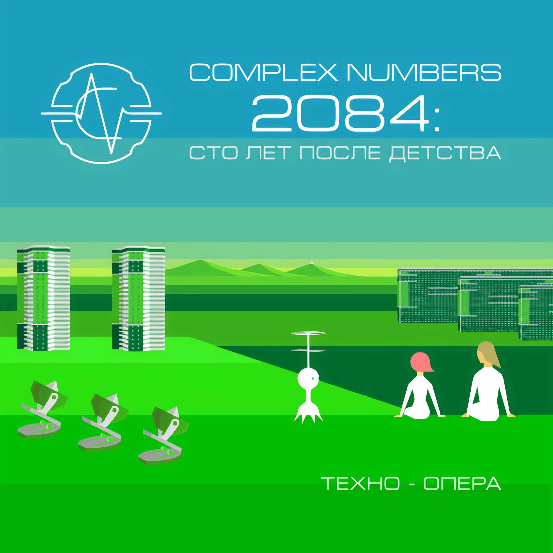 Album cover of 2084: сто лет после детства (Техно-опера)