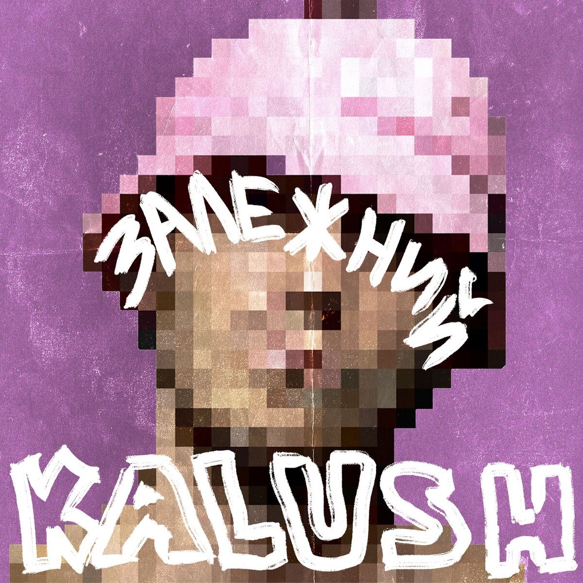 Album cover of Залежний