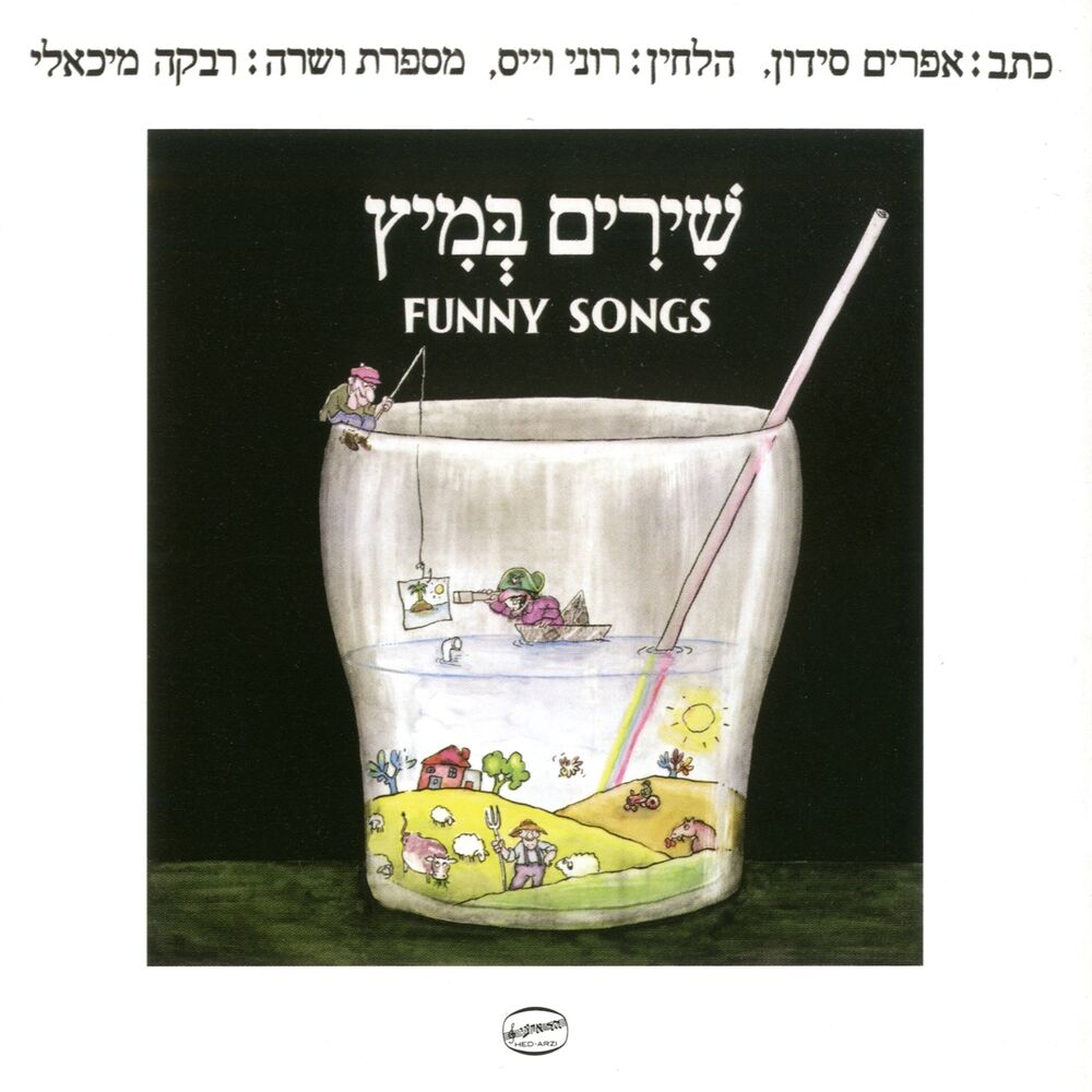 Picture of שירים במיץ