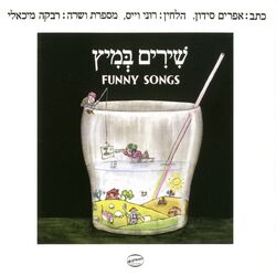 Cover of שירים במיץ