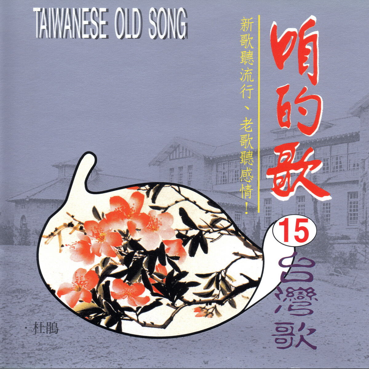 Album cover of 咱的歌15台灣歌