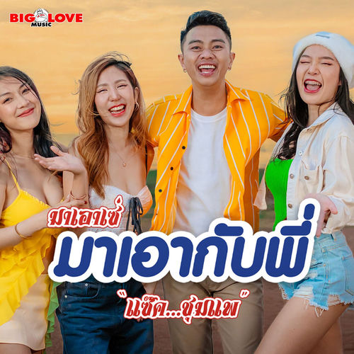 มาเอาเซ่มาเอากับพี่