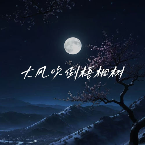 大风吹倒梧桐树 (梦里出现的人语录版)