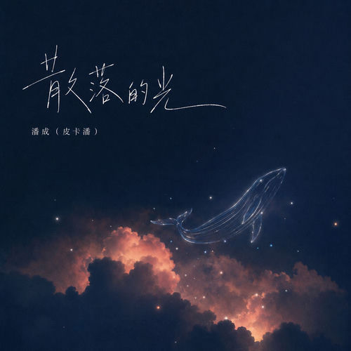 散落的光