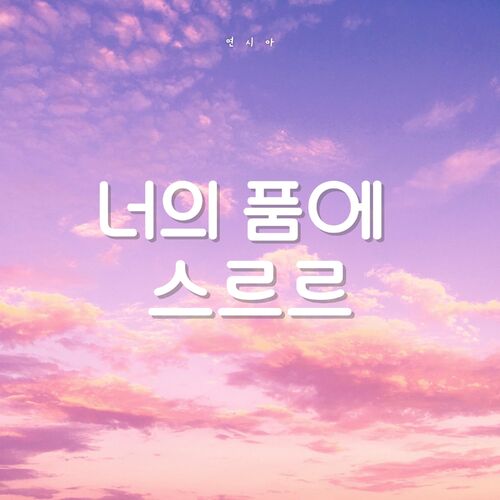 Yeon sea-a – In Your Arms – Single