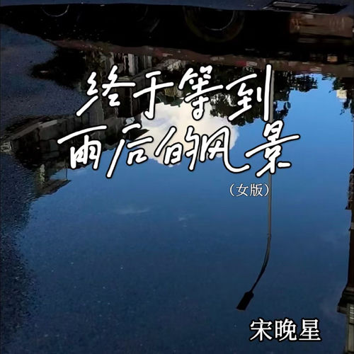终于等到雨后的风景(女版)