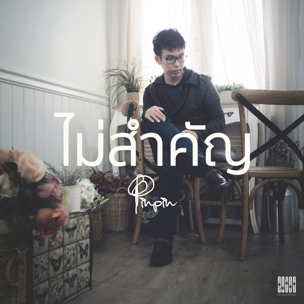 Picture of ไม่สำคัญ