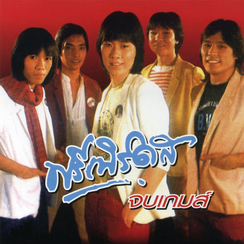 จบเกมส์