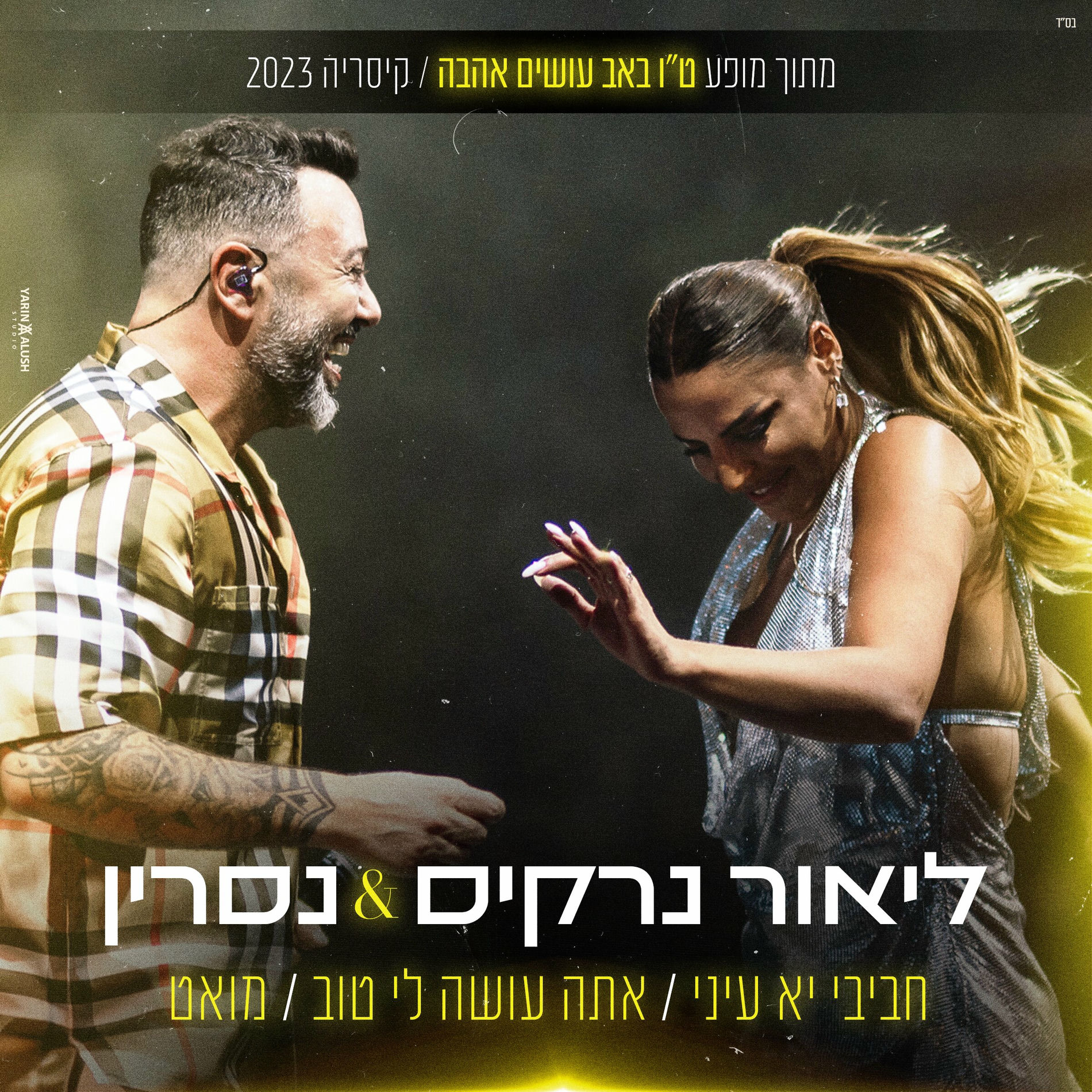 Album cover of מחרוזת חביב יא עיני / אתה עושה לי טוב / מואט (מתוך המופע ט