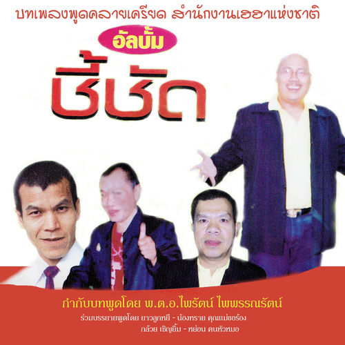 ชี้ชัด