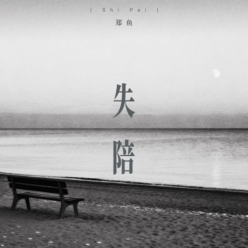 失陪