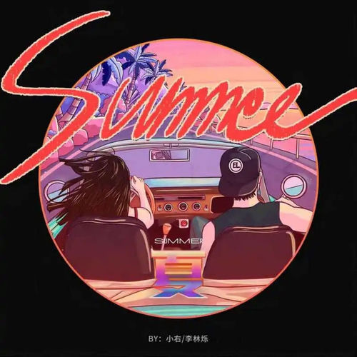 夏