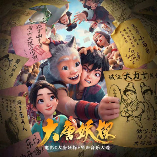 大唐妖探 电影原声音乐大碟