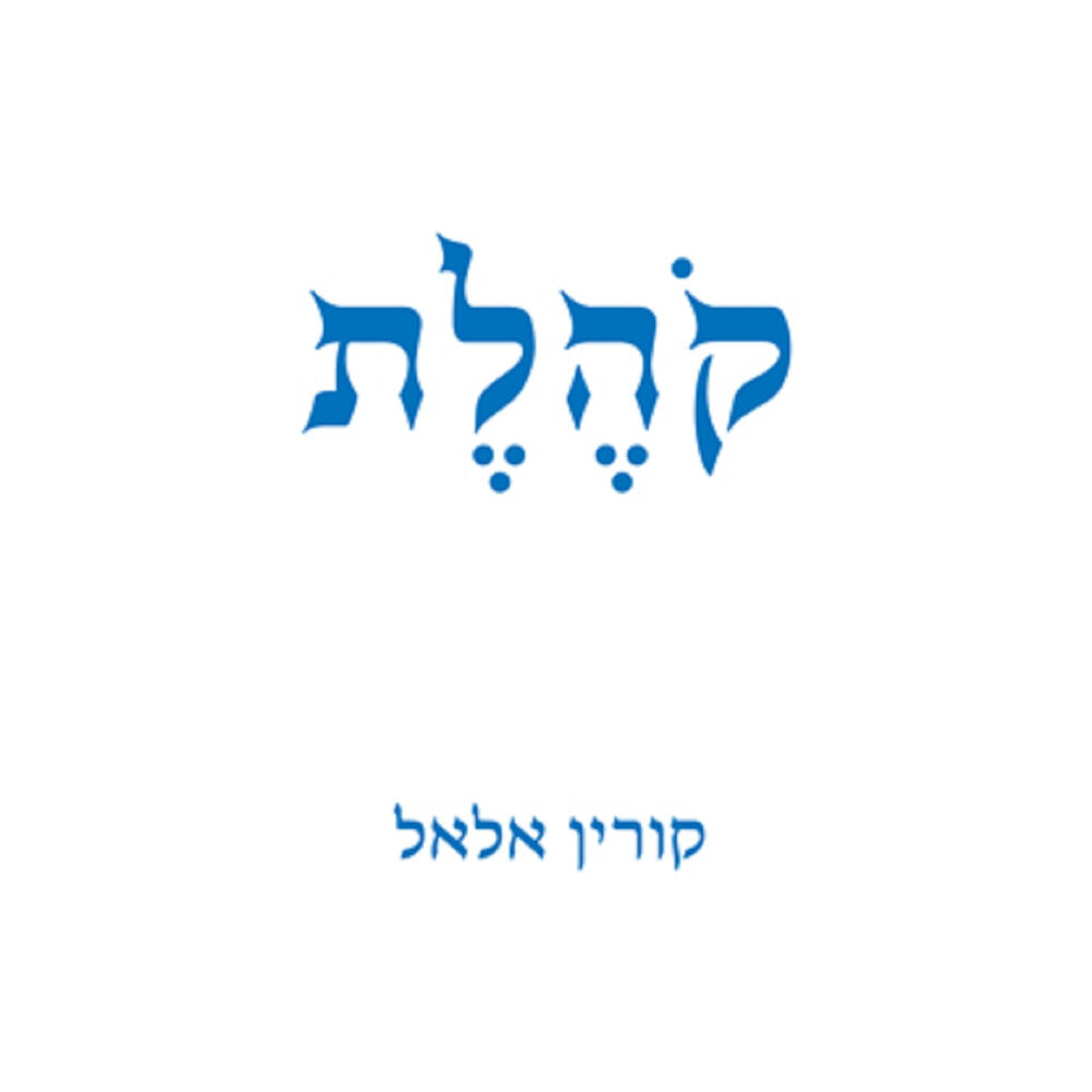 Picture of קהלת