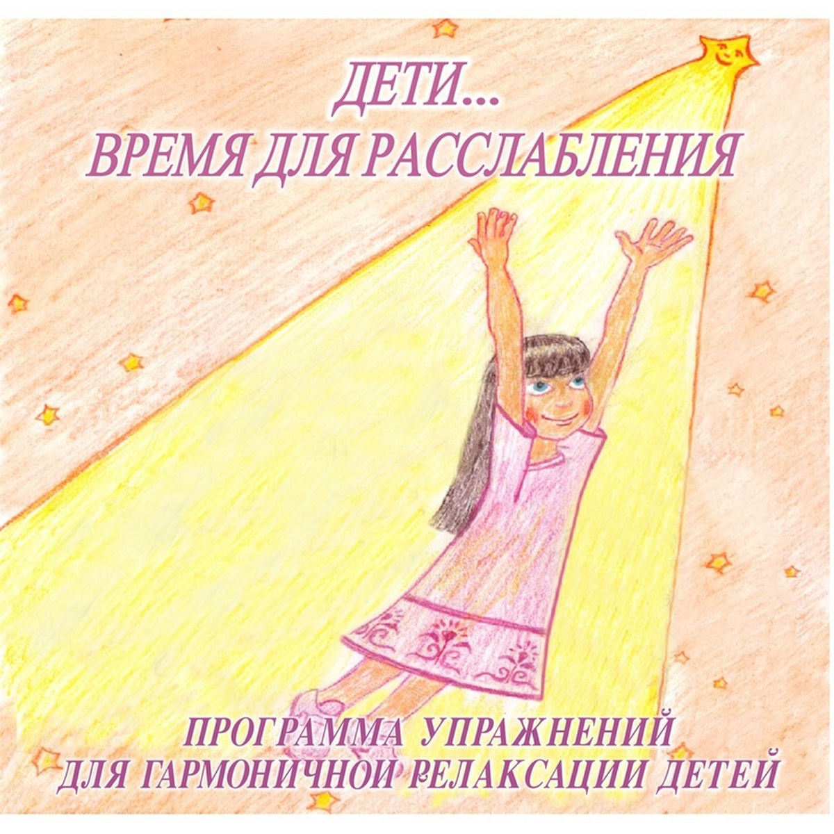 Album cover of ДЕТИ….ВРЕМЯ ДЛЯ РАССЛАБЛЕНИЯ