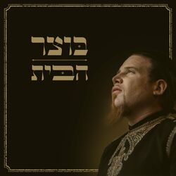 Cover of הבית