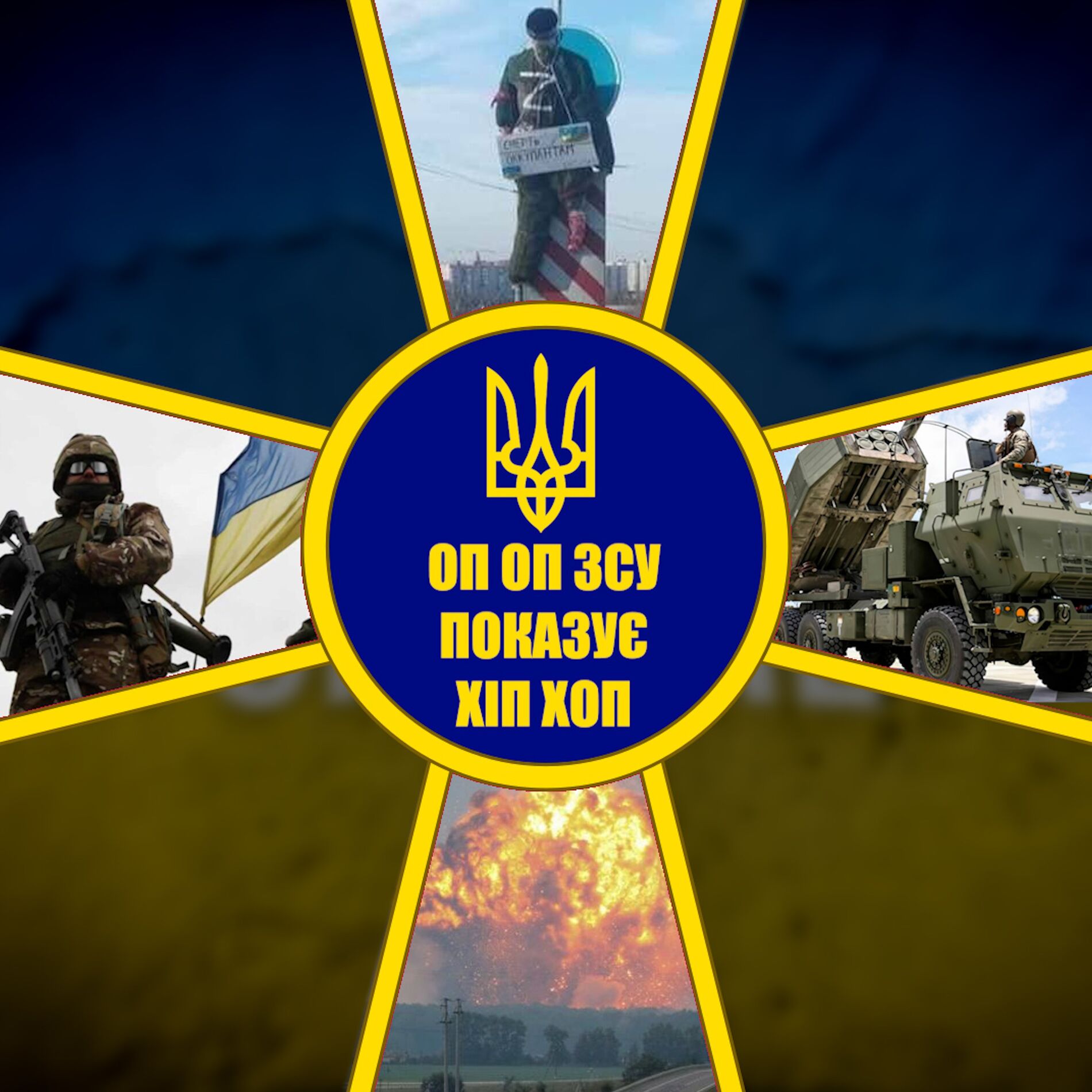 ОП ОП ЗСУ ПОКАЗУЄ ХІП ХОП cover