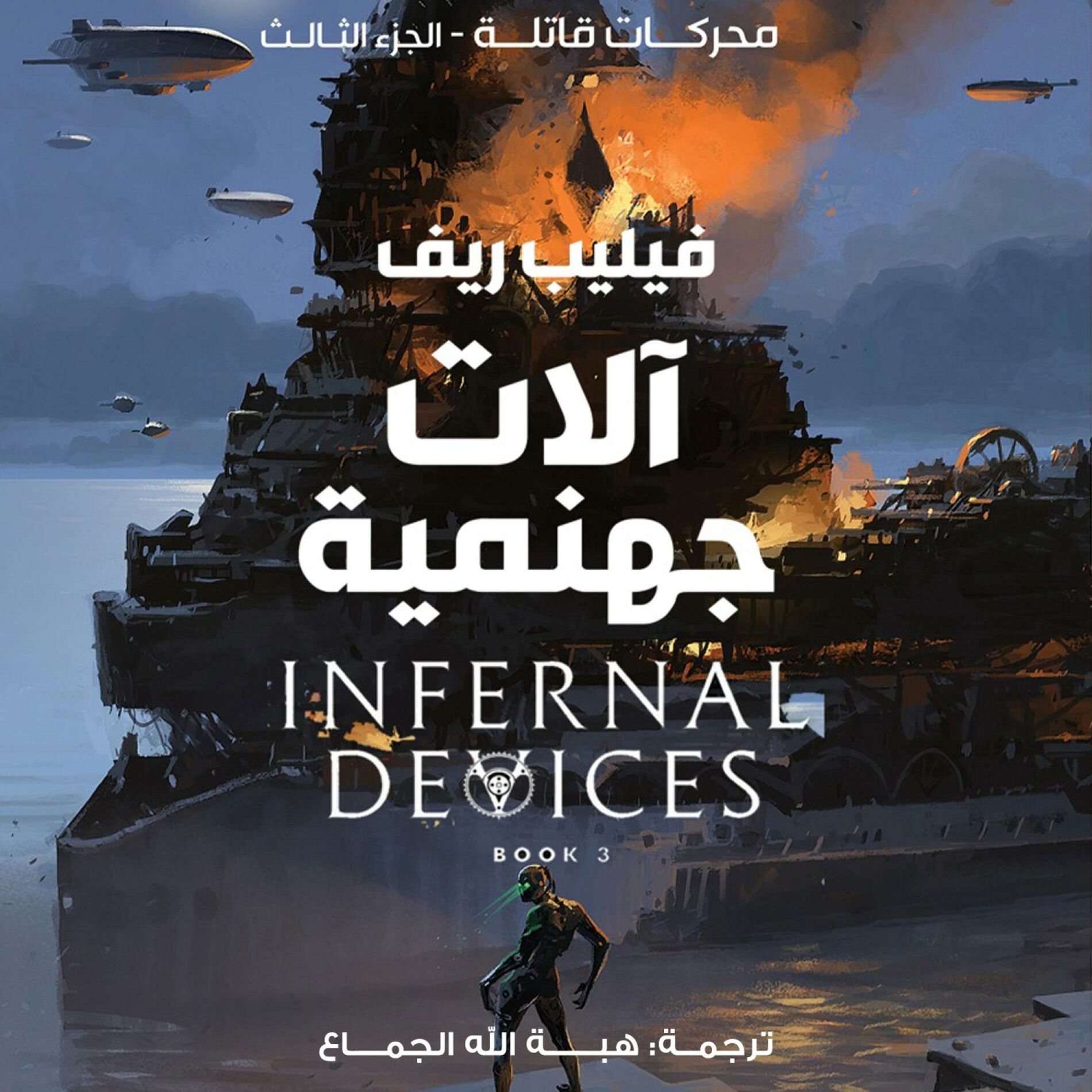 Album cover of آلات جهنمية