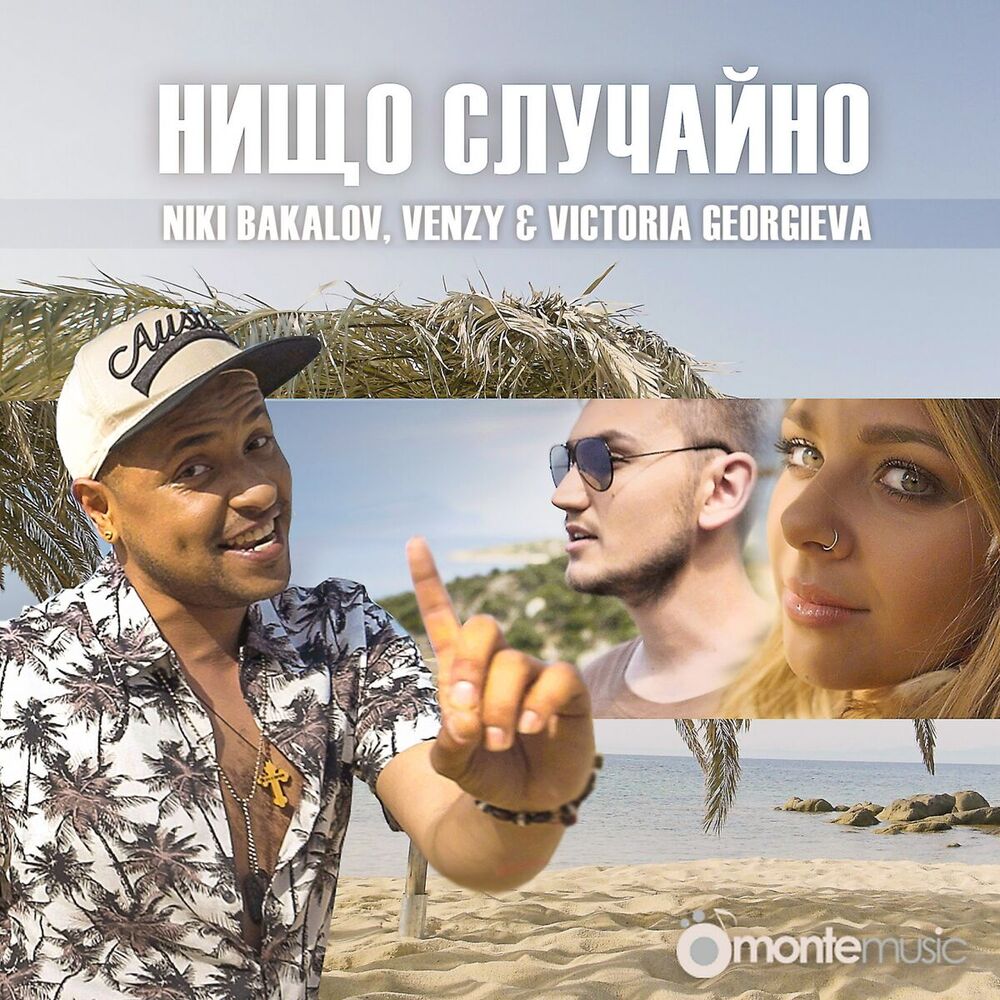 Picture of Нищо случайно